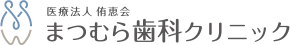 まつむら歯科クリニック（医療法人侑恵会）